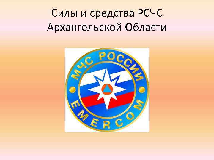 Рсчс. РСЧС Архангельской области. РСЧС эмблема. РСЧС рисунок. Силы и средства РСЧС эмблемы МЧС России.