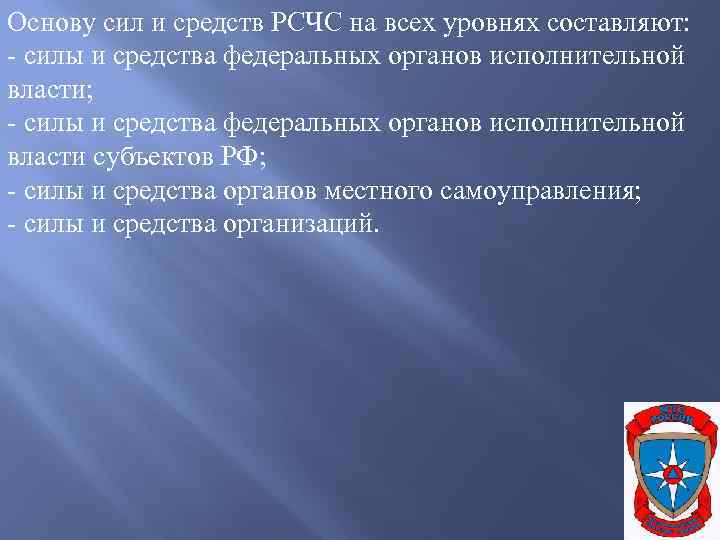 Основу сил и средств РСЧС на всех уровнях составляют: - силы и средства федеральных