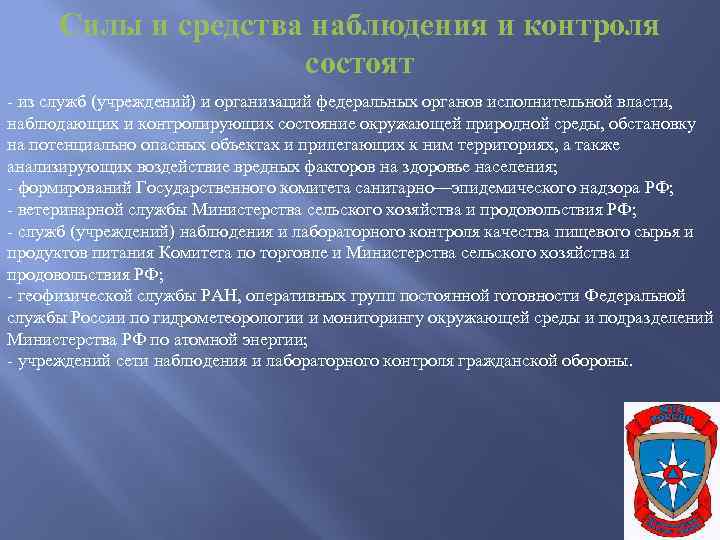 Силы и средства наблюдения и контроля состоят - из служб (учреждений) и организаций федеральных