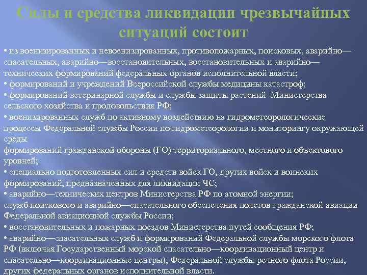 Силы и средства ликвидации чрезвычайных ситуаций состоит • из военизированных и невоенизированных, противопожарных, поисковых,