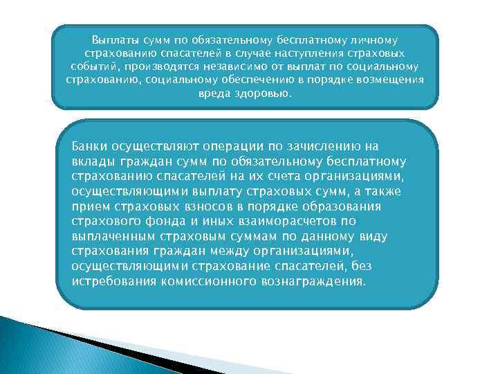 Выплаты сумм по обязательному бесплатному личному страхованию спасателей в случае наступления страховых событий, производятся