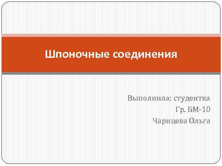 Шпоночные соединения Выполнила: студентка Гр. БМ-10 Чарнцева Ольга 