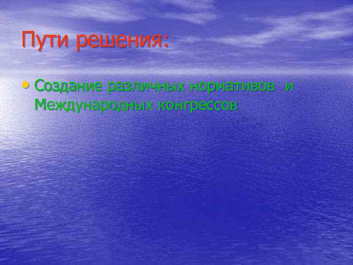 Пути решения: • Создание различных нормативов и Международных конгрессов 