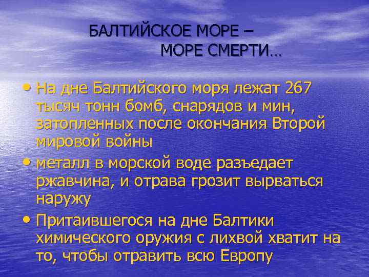 БАЛТИЙСКОЕ МОРЕ – МОРЕ СМЕРТИ… • На дне Балтийского моря лежат 267 тысяч тонн