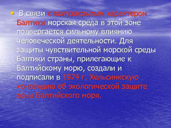  • В связи с полузакрытым характером Балтики морская среда в этой зоне подвергается