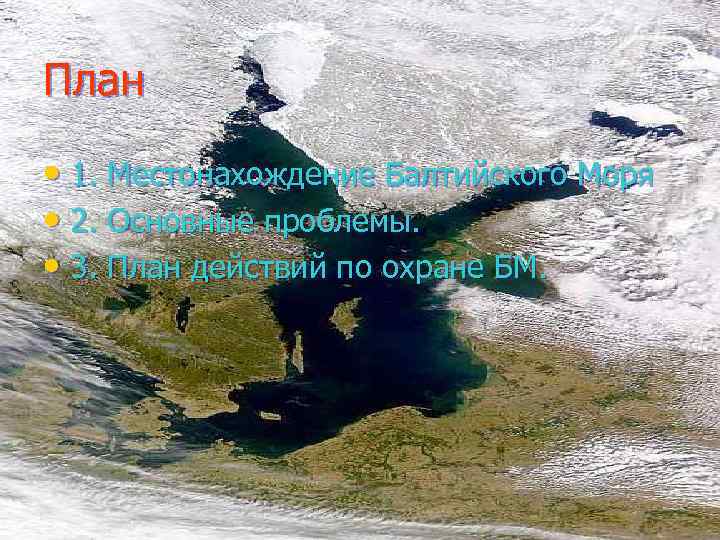 План • 1. Местонахождение Балтийского Моря • 2. Основные проблемы. • 3. План действий