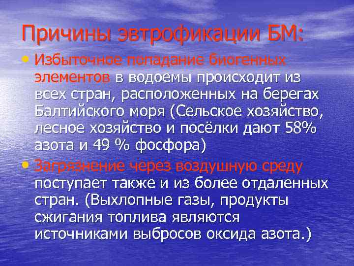 Причины эвтрофикации БМ: • Избыточное попадание биогенных элементов в водоемы происходит из всех стран,