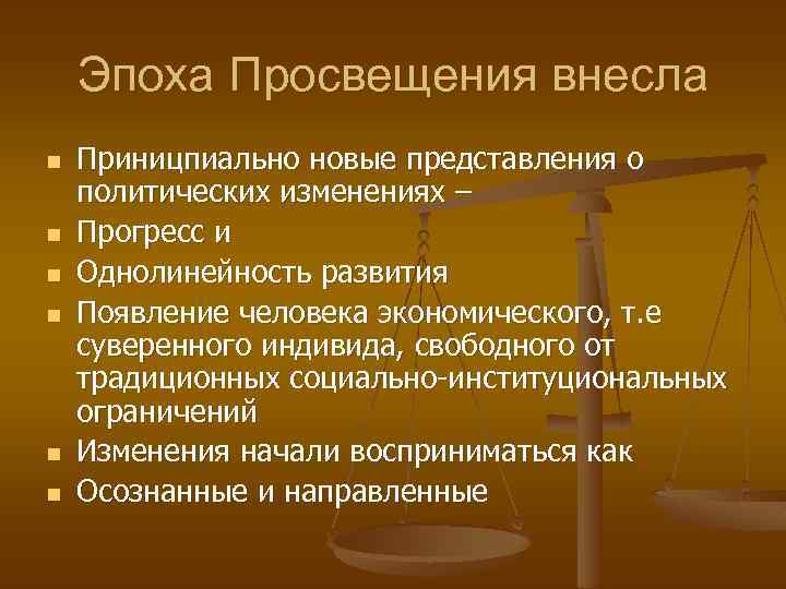 Эпоха Просвещения внесла n n n Приницпиально новые представления о политических изменениях – Прогресс