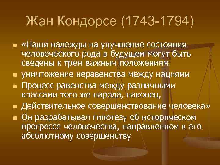 Жан Кондорсе (1743 -1794) n n n «Наши надежды на улучшение состояния человеческого рода