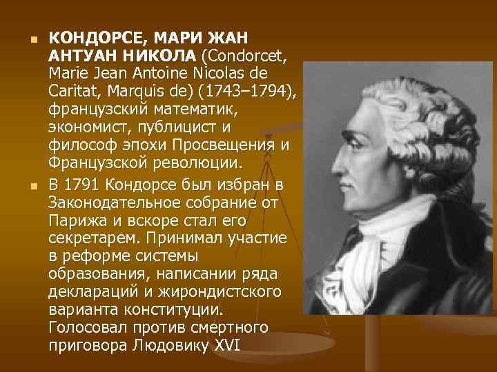 n n КОНДОРСЕ, МАРИ ЖАН АНТУАН НИКОЛА (Condorcet, Marie Jean Antoine Nicolas de Caritat,