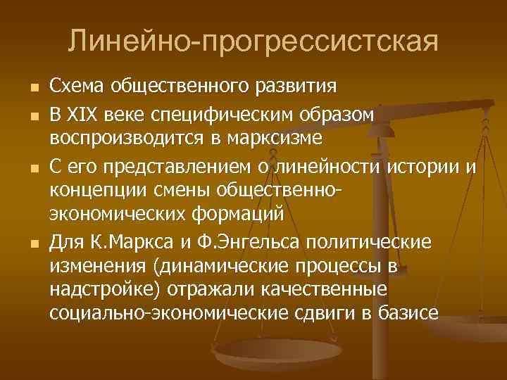 Линейно-прогрессистская n n Схема общественного развития В XIX веке специфическим образом воспроизводится в марксизме