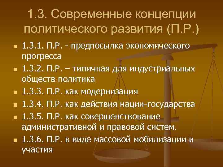 1. 3. Современные концепции политического развития (П. Р. ) n n n 1. 3.