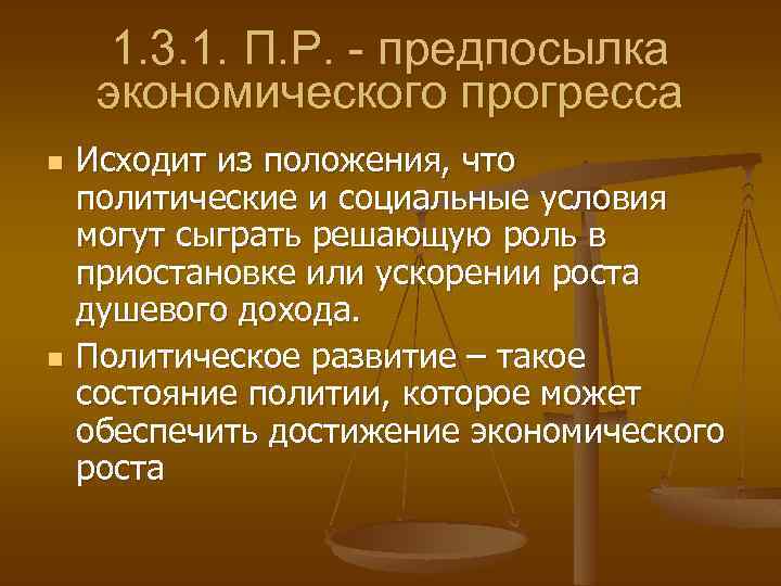 1. 3. 1. П. Р. - предпосылка экономического прогресса n n Исходит из положения,