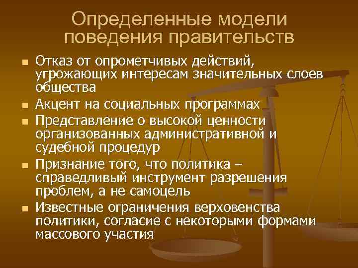 Определенные модели поведения правительств n n n Отказ от опрометчивых действий, угрожающих интересам значительных