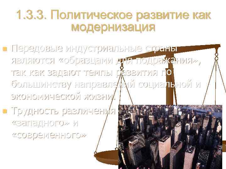 1. 3. 3. Политическое развитие как модернизация n n Передовые индустриальные страны являются «образцами