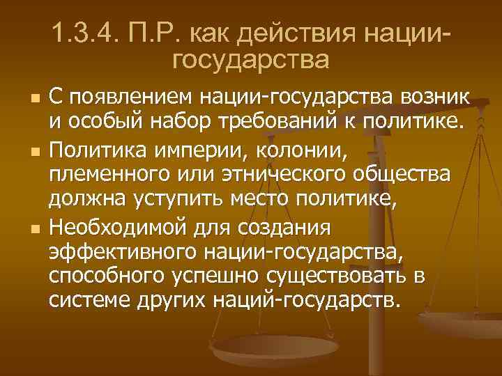 1. 3. 4. П. Р. как действия нациигосударства n n n С появлением нации-государства