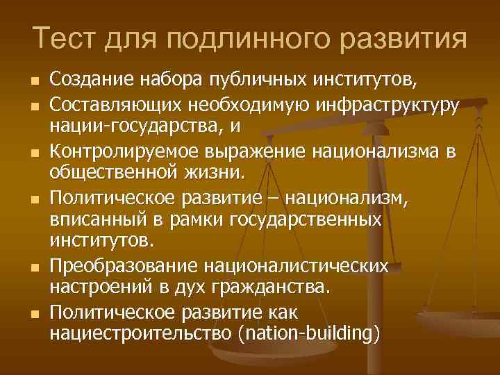 Тест для подлинного развития n n n Создание набора публичных институтов, Составляющих необходимую инфраструктуру