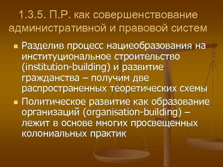 1. 3. 5. П. Р. как совершенствование административной и правовой систем n n Разделив