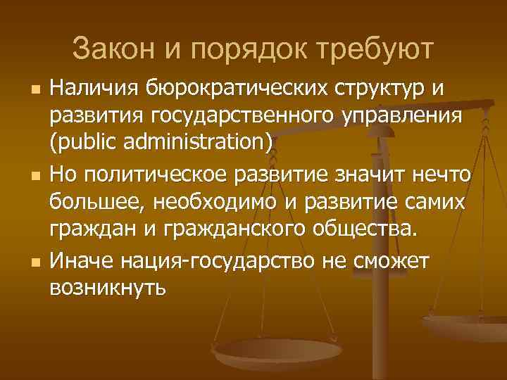 Закон и порядок требуют n n n Наличия бюрократических структур и развития государственного управления