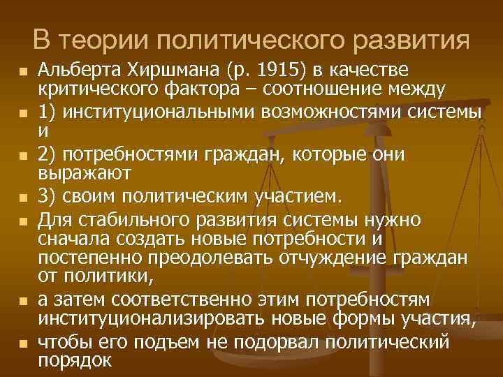 В теории политического развития n n n n Альберта Хиршмана (р. 1915) в качестве