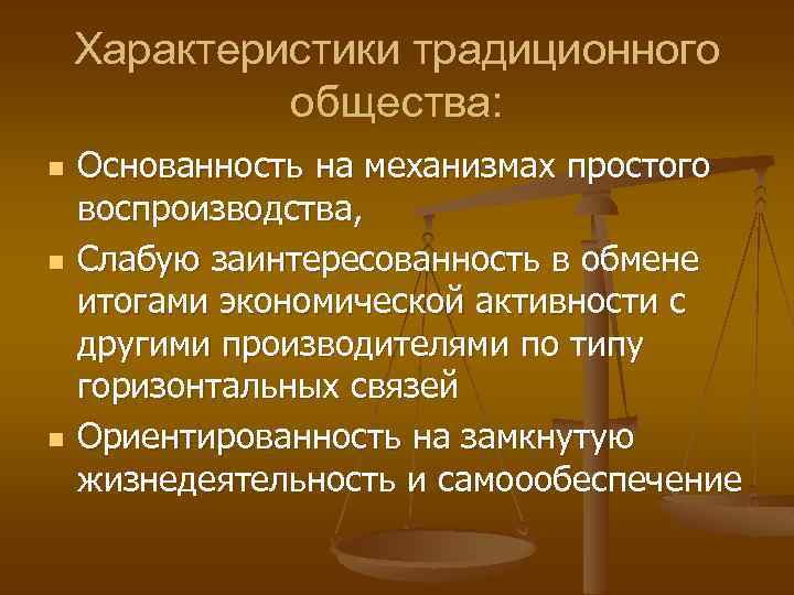 Характеристики традиционного общества: n n n Основанность на механизмах простого воспроизводства, Слабую заинтересованность в