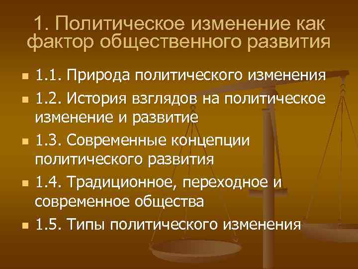 1. Политическое изменение как фактор общественного развития n n n 1. 1. Природа политического