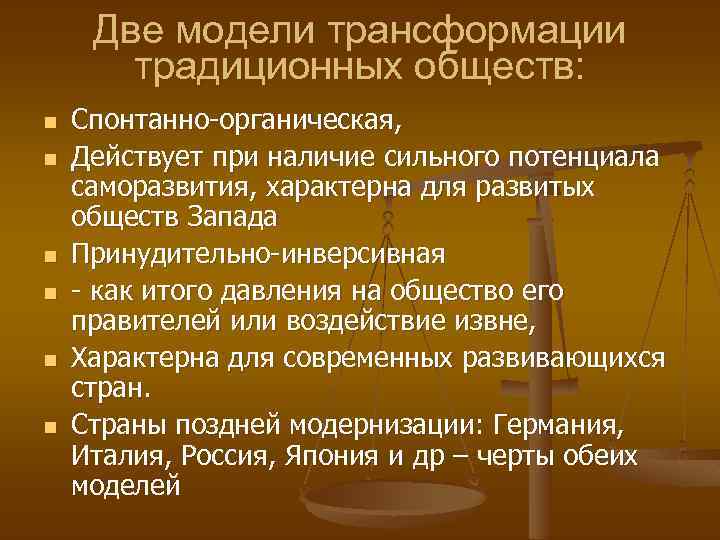 Две модели трансформации традиционных обществ: n n n Спонтанно-органическая, Действует при наличие сильного потенциала