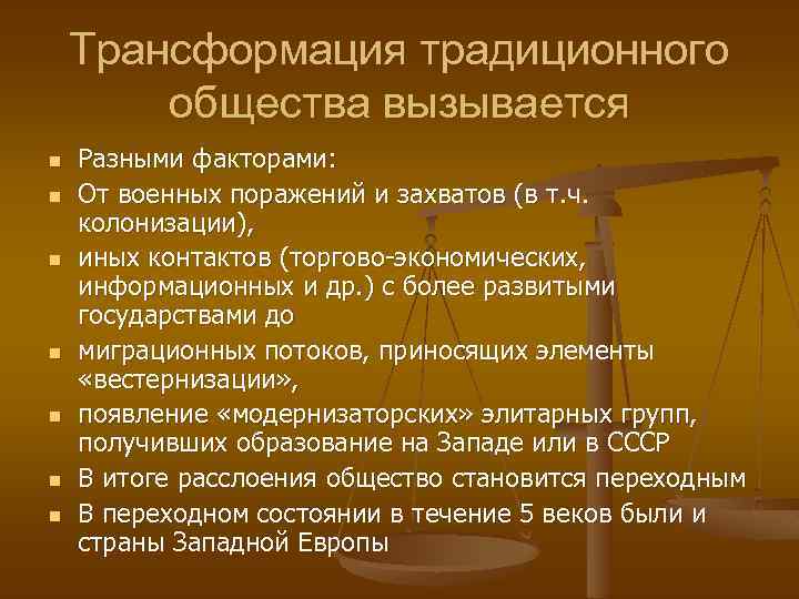 Трансформация традиционного общества вызывается n n n n Разными факторами: От военных поражений и