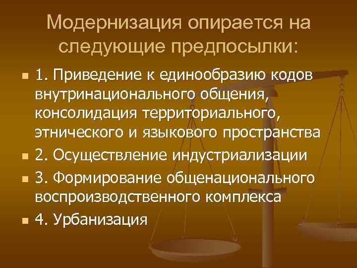 Модернизация опирается на следующие предпосылки: n n 1. Приведение к единообразию кодов внутринационального общения,