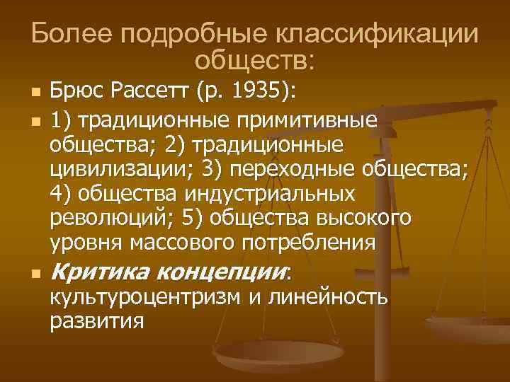 Более подробные классификации обществ: n n n Брюс Рассетт (р. 1935): 1) традиционные примитивные