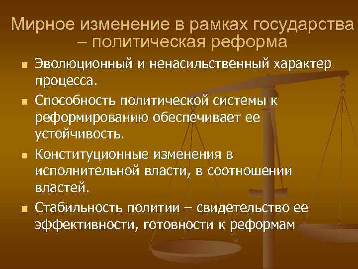 Мирное изменение в рамках государства – политическая реформа n n Эволюционный и ненасильственный характер