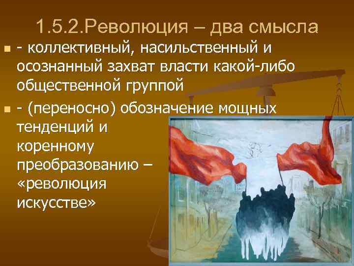 1. 5. 2. Революция – два смысла n n - коллективный, насильственный и осознанный