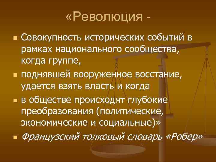  «Революция n n Совокупность исторических событий в рамках национального сообщества, когда группе, поднявшей