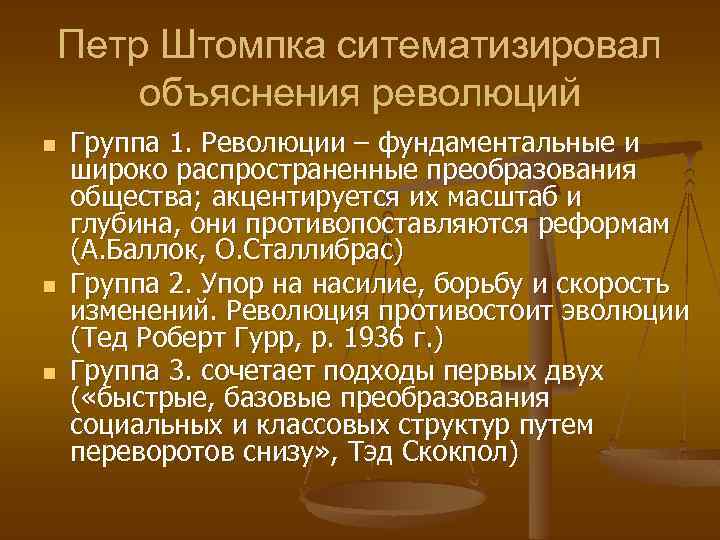 Петр Штомпка ситематизировал объяснения революций n n n Группа 1. Революции – фундаментальные и