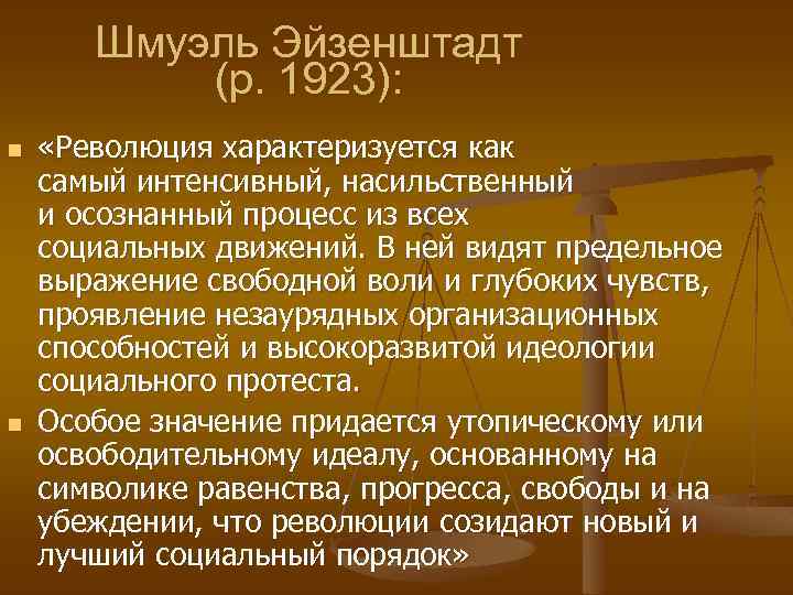 Шмуэль Эйзенштадт (р. 1923): n n «Революция характеризуется как самый интенсивный, насильственный и осознанный