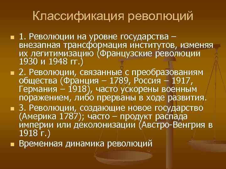 Классификация революций n n 1. Революции на уровне государства – внезапная трансформация институтов, изменяя