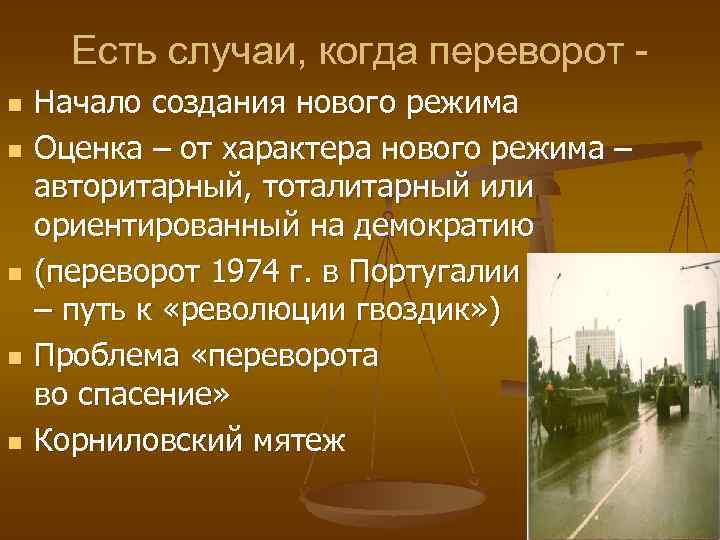 Есть случаи, когда переворот n n n Начало создания нового режима Оценка – от