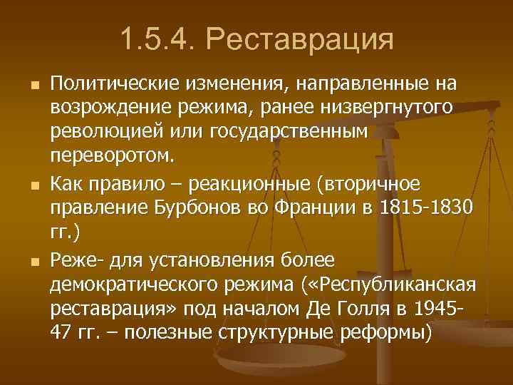 1. 5. 4. Реставрация n n n Политические изменения, направленные на возрождение режима, ранее