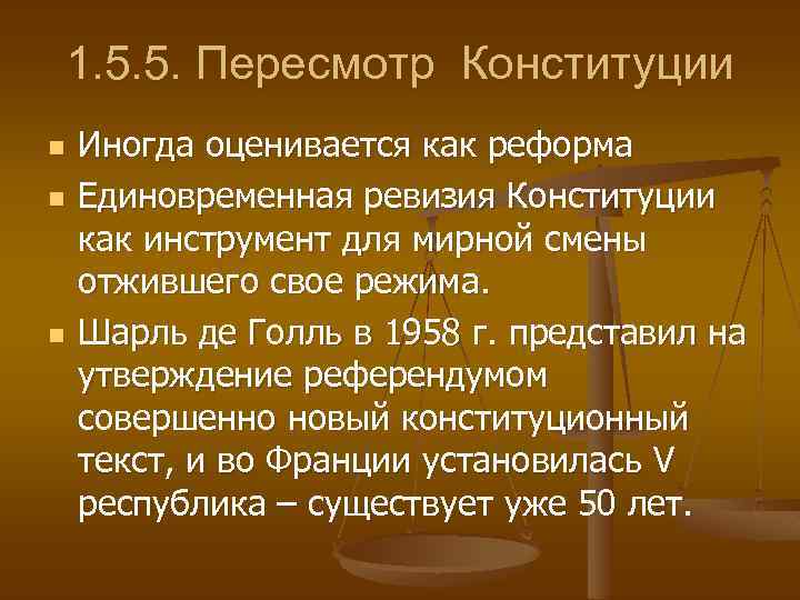 1. 5. 5. Пересмотр Конституции n n n Иногда оценивается как реформа Единовременная ревизия