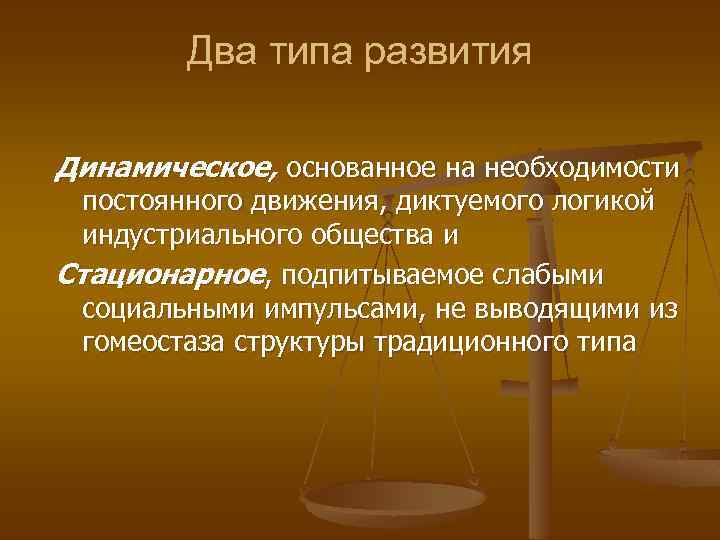 Два типа развития Динамическое, основанное на необходимости постоянного движения, диктуемого логикой индустриального общества и