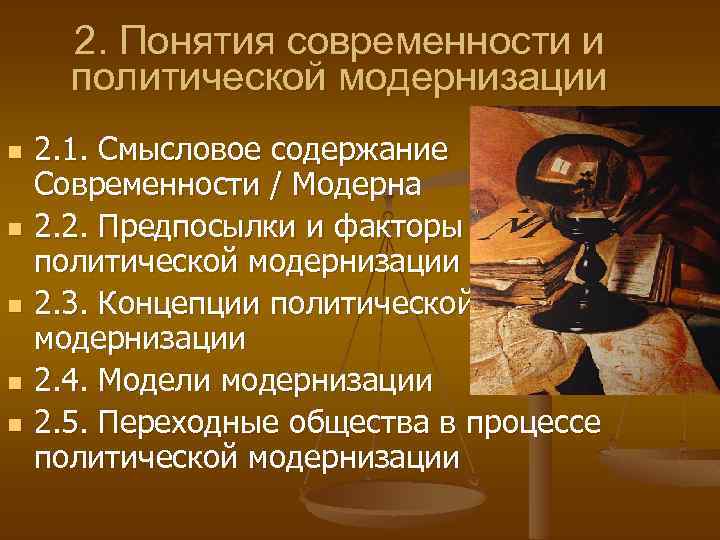 2. Понятия современности и политической модернизации n n n 2. 1. Смысловое содержание Современности