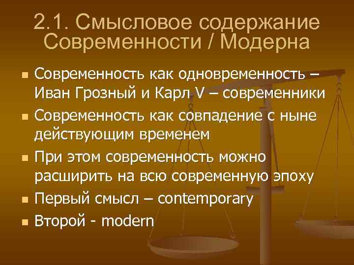 2. 1. Смысловое содержание Современности / Модерна n n n Современность как одновременность –