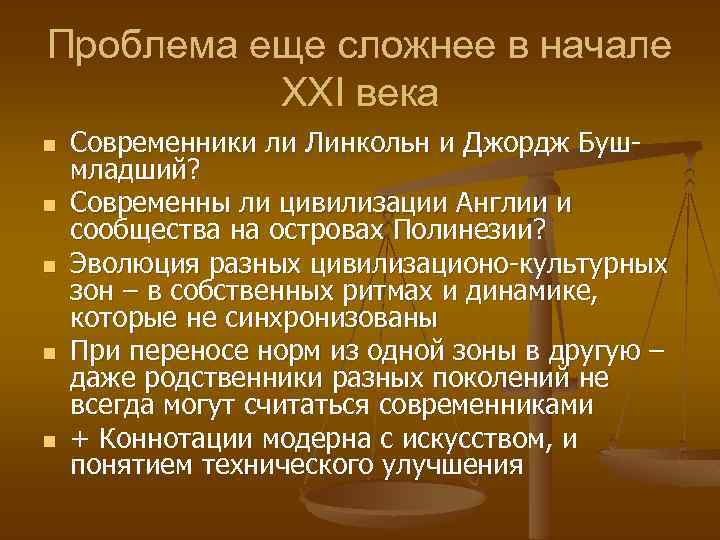 Проблема еще сложнее в начале XXI века n n n Современники ли Линкольн и