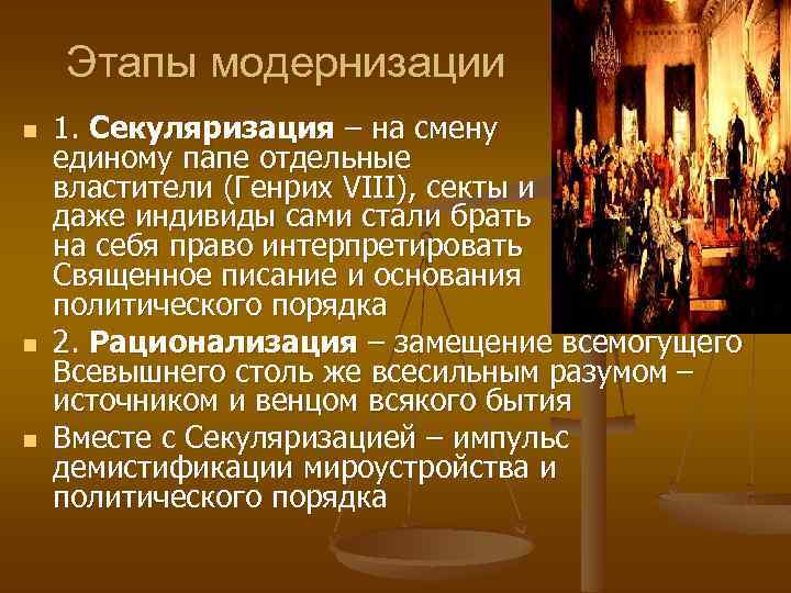 Этапы модернизации n n n 1. Секуляризация – на смену единому папе отдельные властители