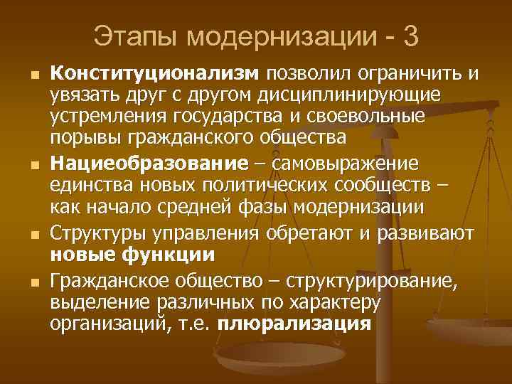 Этапы модернизации - 3 n n Конституционализм позволил ограничить и увязать друг с другом