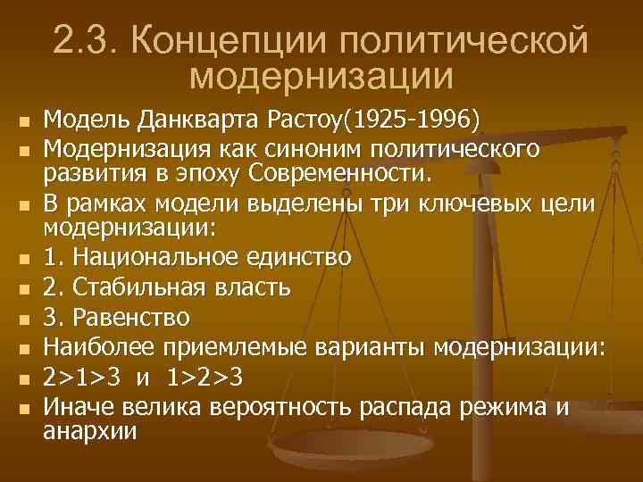 2. 3. Концепции политической модернизации n n n n n Модель Данкварта Растоу(1925 -1996)