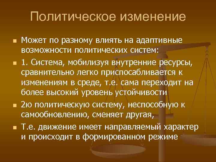 Политическое изменение n n Может по разному влиять на адаптивные возможности политических систем: 1.