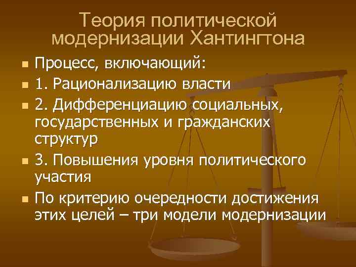 Теория политической модернизации Хантингтона n n n Процесс, включающий: 1. Рационализацию власти 2. Дифференциацию