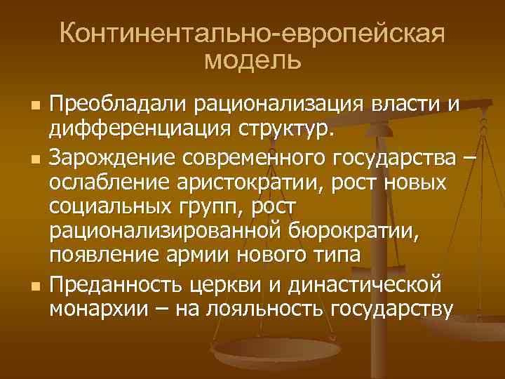 Континентально-европейская модель n n n Преобладали рационализация власти и дифференциация структур. Зарождение современного государства