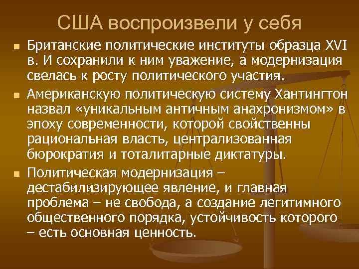 США воспроизвели у себя n n n Британские политические институты образца XVI в. И